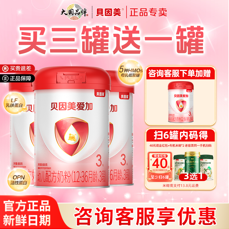 贝因美奶粉爱加3段800g克三段12-36个月婴幼儿含乳铁蛋白3罐正品