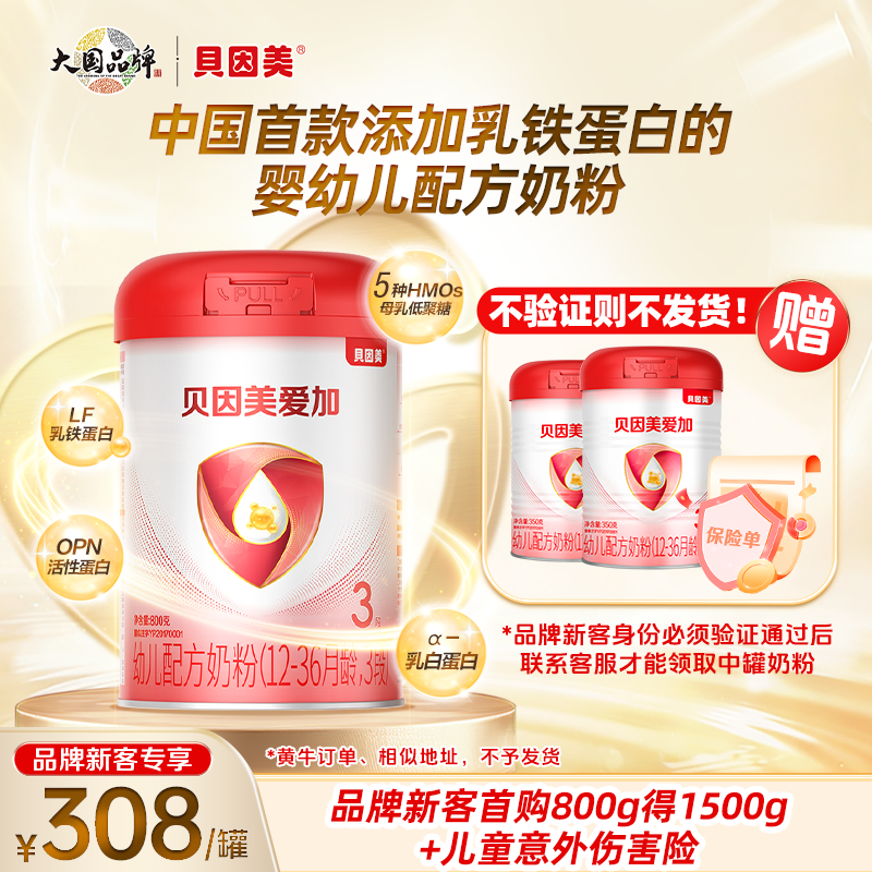 新客拍1发3】贝因美奶粉爱加3段800g克三段12-36个月婴幼儿正品
