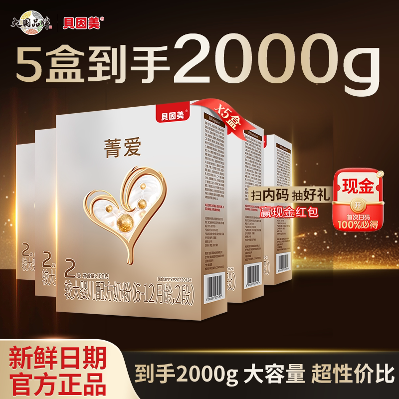 2000克】贝因美奶粉2段菁爱二段较大婴儿配方奶粉幼儿400g克*5盒