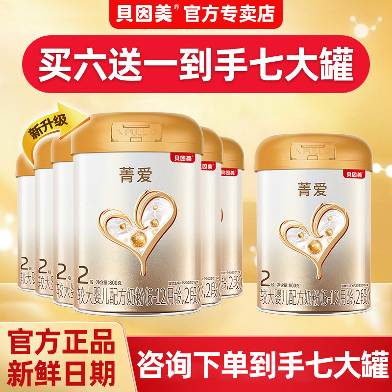 新鲜】贝因美奶粉菁爱2段婴幼儿配方奶粉二段800g克6罐送1罐