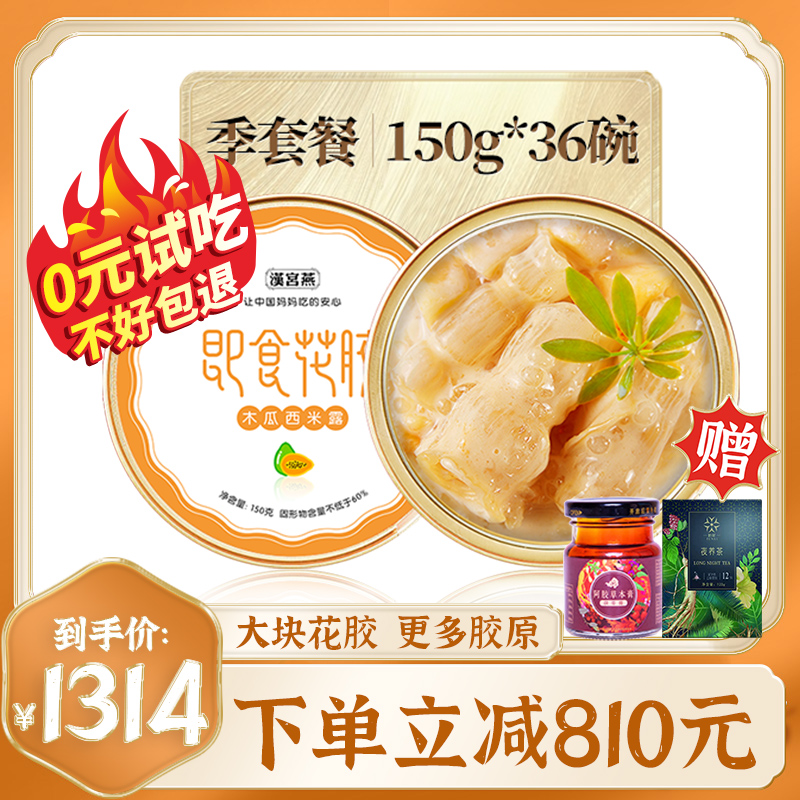 双11特惠赠品多36碗汉宫燕即食花胶 150克木瓜牛奶西米露味鱼 胶