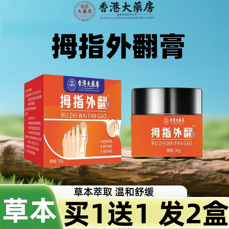 拇指外翻膏香港大药房脚拇指变形按摩膏脚趾突出大拇指外翻保健膏