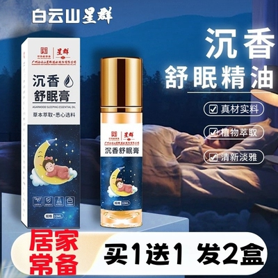 白云山沉香舒眠精油薰衣草草本舒眠膏睡眠精油安神助眠膏睡眠香膏