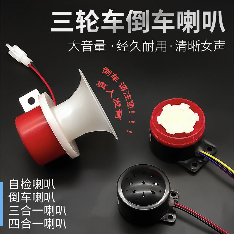 电动车电动三轮车语音自检喇叭倒车喇叭三合一四合一喇叭48v60v