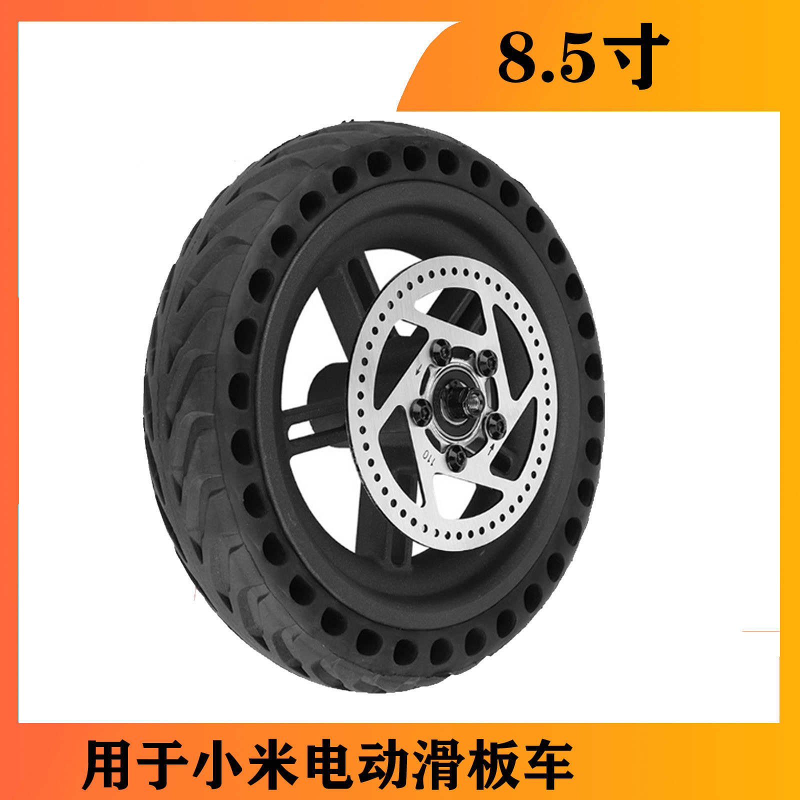 小米电动滑板车M365轮毂轮胎一体 5孔原装款轮毂蜂窝实心胎碟刹盘