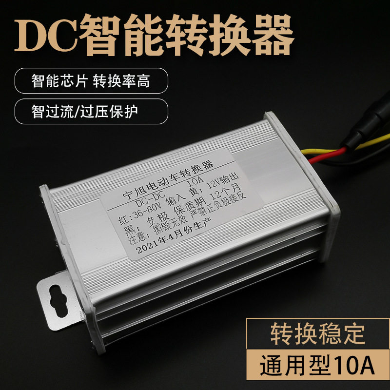 电动车转换器36V48V/60V/64V/72V转12v伏10A适用型电车转换器