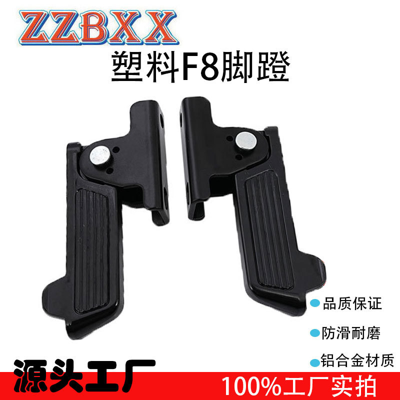 适用雅迪台铃爱玛新国标电动车改装配件(塑料F8脚蹬)可折叠前后踩