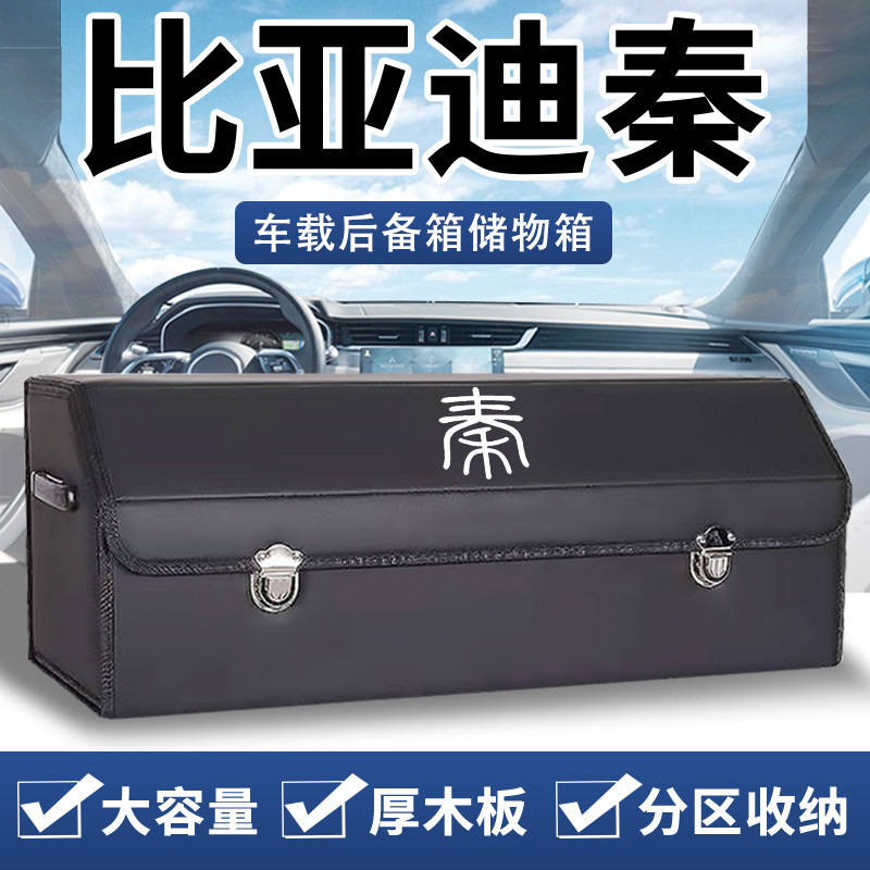 比亚迪秦plusdmi后备箱收纳箱车载储物盒pro整理汽车内装饰用品ev