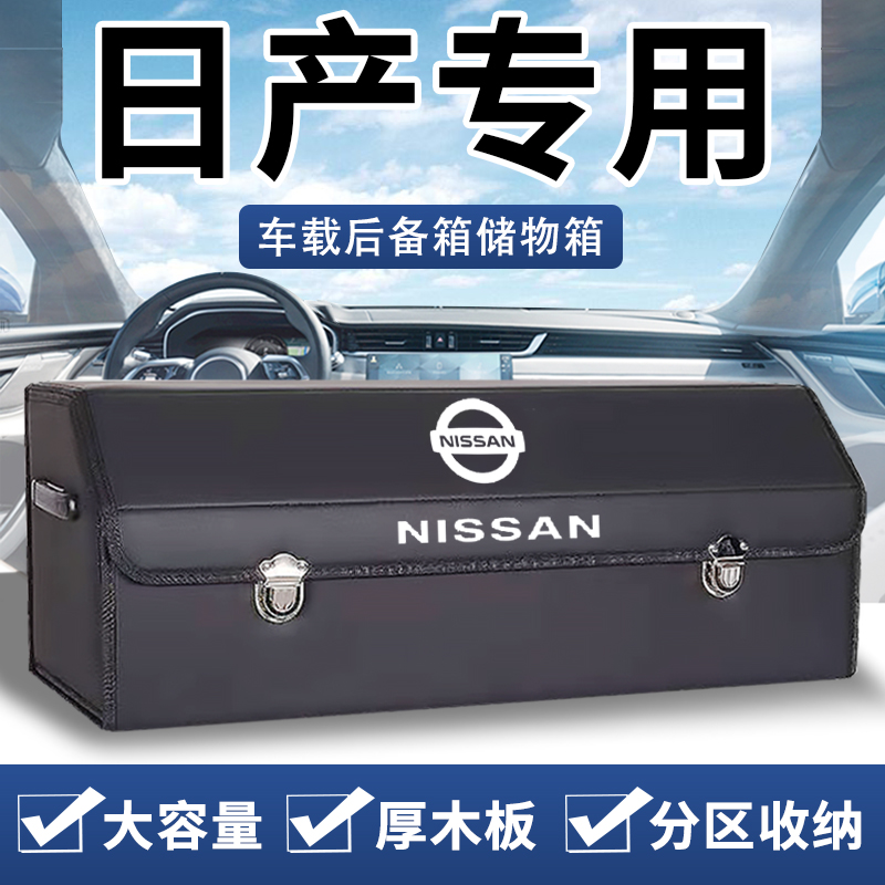 适用日产天籁轩逸逍客奇骏骐达后备箱收纳箱车载储物盒汽车内装饰 汽车用品/电子/清洗/改装 车载收纳箱/袋/盒 原图主图