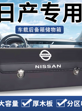 适用日产天籁轩逸逍客奇骏骐达后备箱收纳箱车载储物盒汽车内装饰