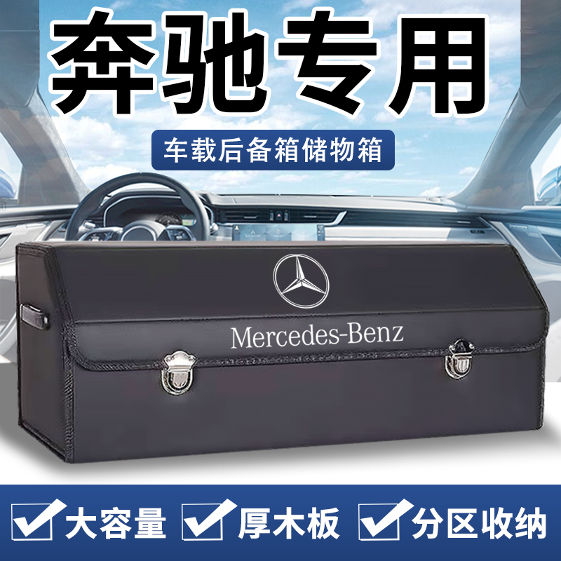 适用奔驰e300l c260l后备箱收纳箱glc a车载储物盒汽车内装饰用品-封面