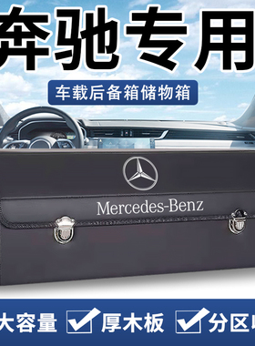 适用奔驰e300l c260l后备箱收纳箱glc a车载储物盒汽车内装饰用品