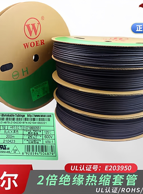 代理 环保沃尔WOER牌热缩套管Ф5 收缩管 UL CSA认证 黑色200米