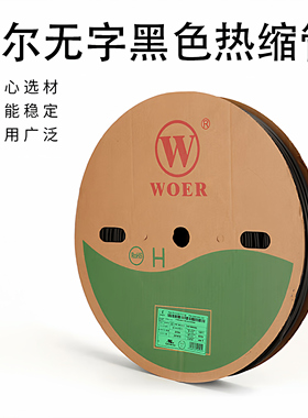 沃尔WOER牌热缩管Ф1.5 黑色热缩套管1.5mm UL CSA认证 400米/卷