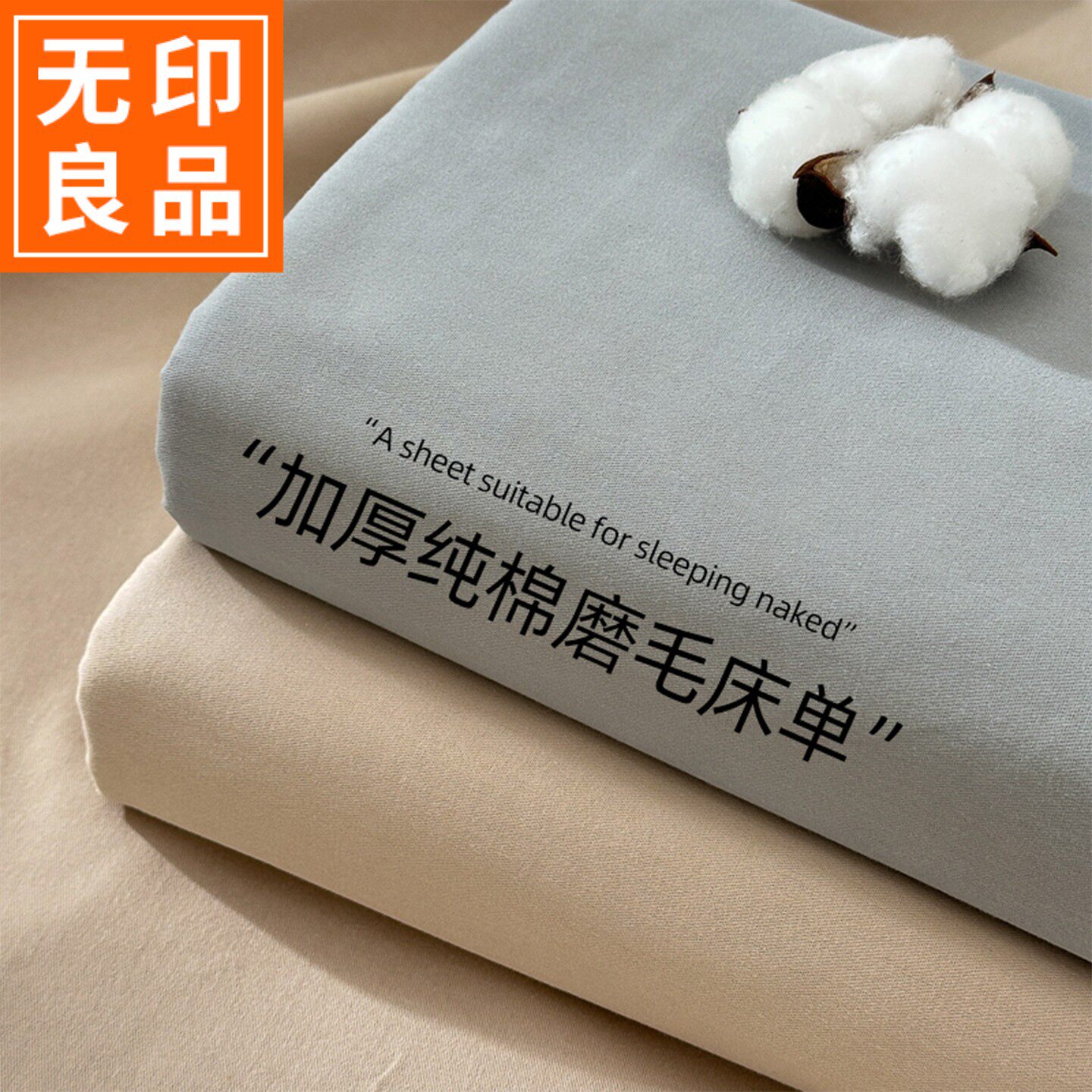 全棉床单无印良品A类纯棉磨毛床单单件加厚纯色被单秋冬季床罩1.5