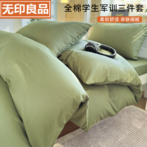 无印良品A类学生军训全棉三件套
