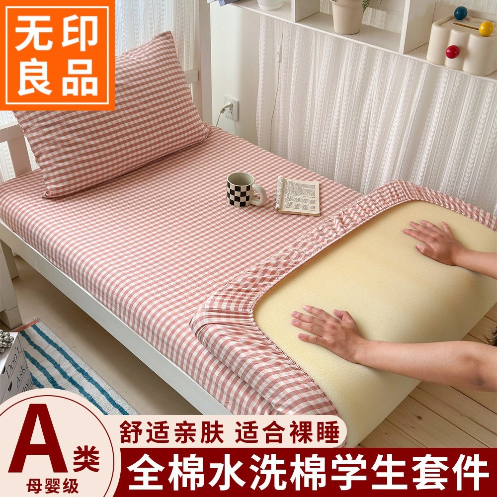 无印良品A类学生宿舍单人床笠纯棉100全棉床罩单件80x190x135x200