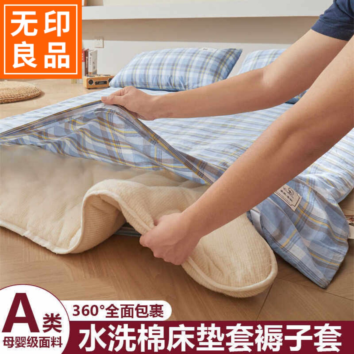无印良品A类简约格子床垫套单件 学生宿舍褥子套床垫保护罩90x200