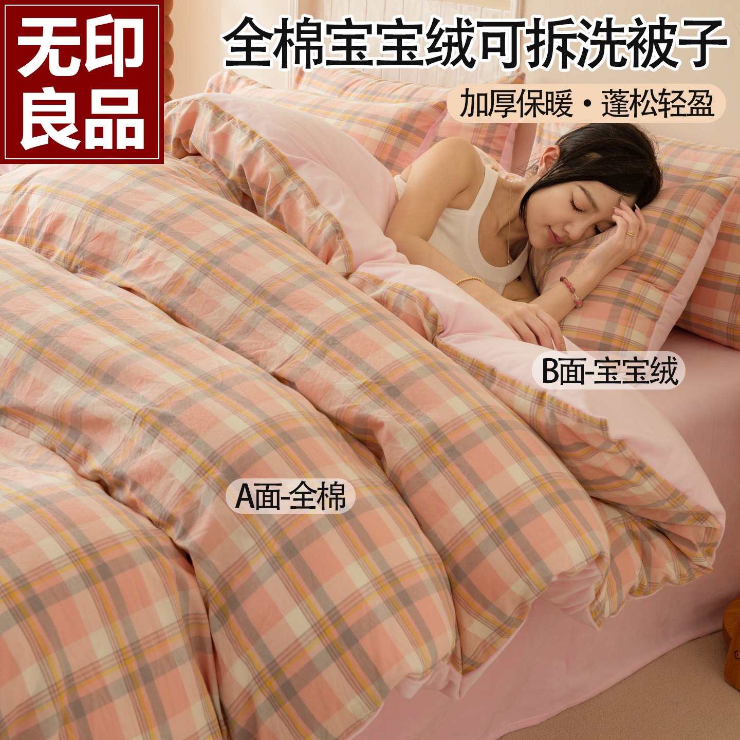 无印良品一面棉一面绒被子被芯