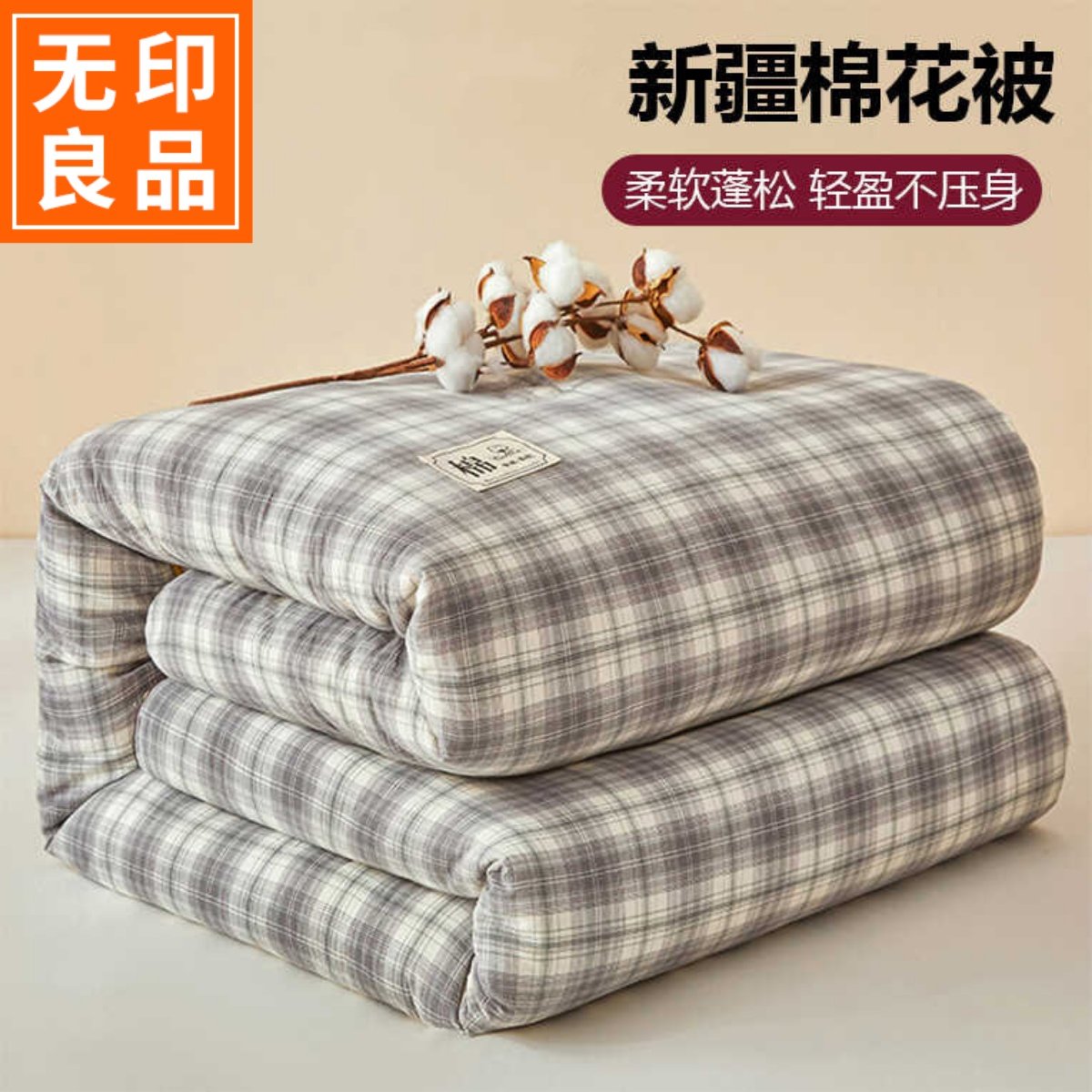 无印良品棉被新疆棉花被子被芯新款冬季加厚冬被单人春秋被可机洗,床上用品,棉花被,淘宝优惠券,粉丝福利购,淘宝优惠卷