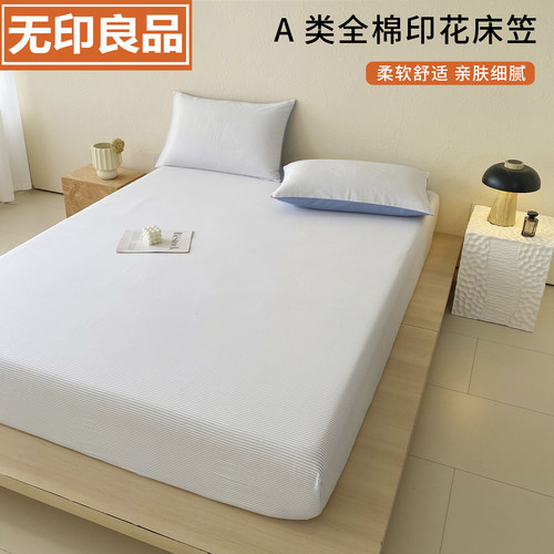 无印良品A类全棉印花床笠单件
