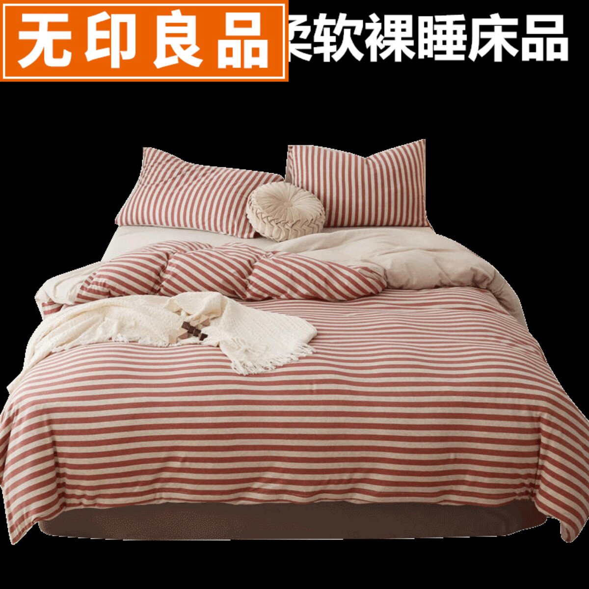 日式无印良品针织棉四件套全棉纯棉双人裸睡条纹被套床单床上用品