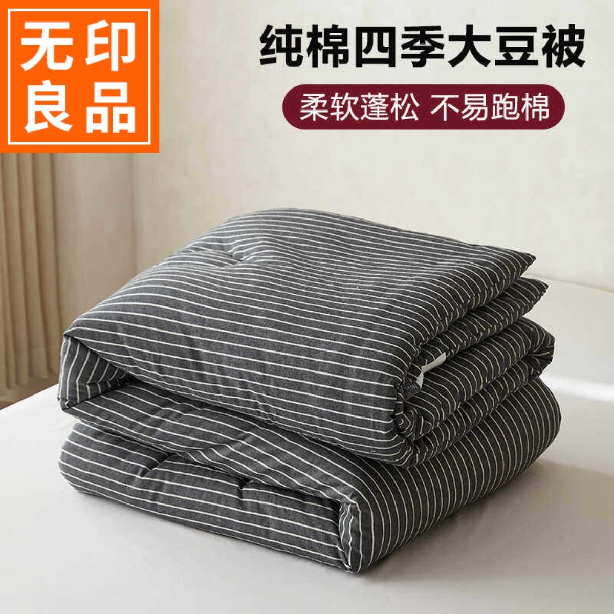 无印良品大豆纤维被子学生宿舍春秋被可机洗单人加厚冬被全棉被芯,床上用品,化纤被,淘宝优惠券,粉丝福利购,淘宝优惠卷
