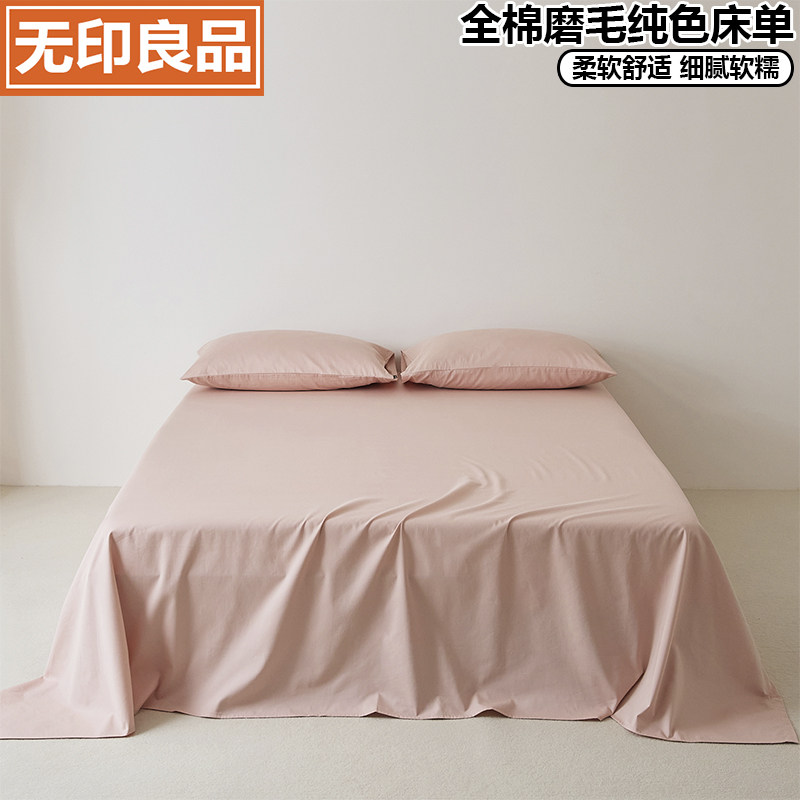 无印良品100支全棉磨毛纯色床单单件纯棉不起球 单人加厚被单棉质