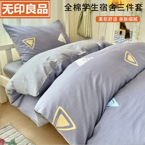 无印良品全棉学生床品三件套