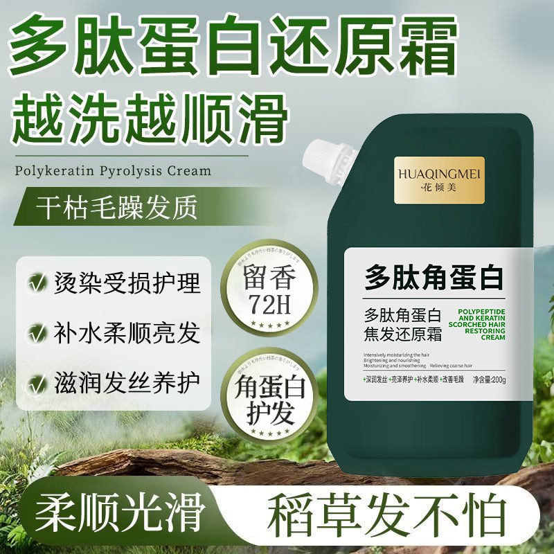角蛋白护发素焦发还原修护烫染修护干枯毛燥多肽护发素发膜做营养