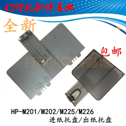 HP M201d/M225dn/M202dw/M226dw进纸托盘M202d接纸盘M226dn接纸板