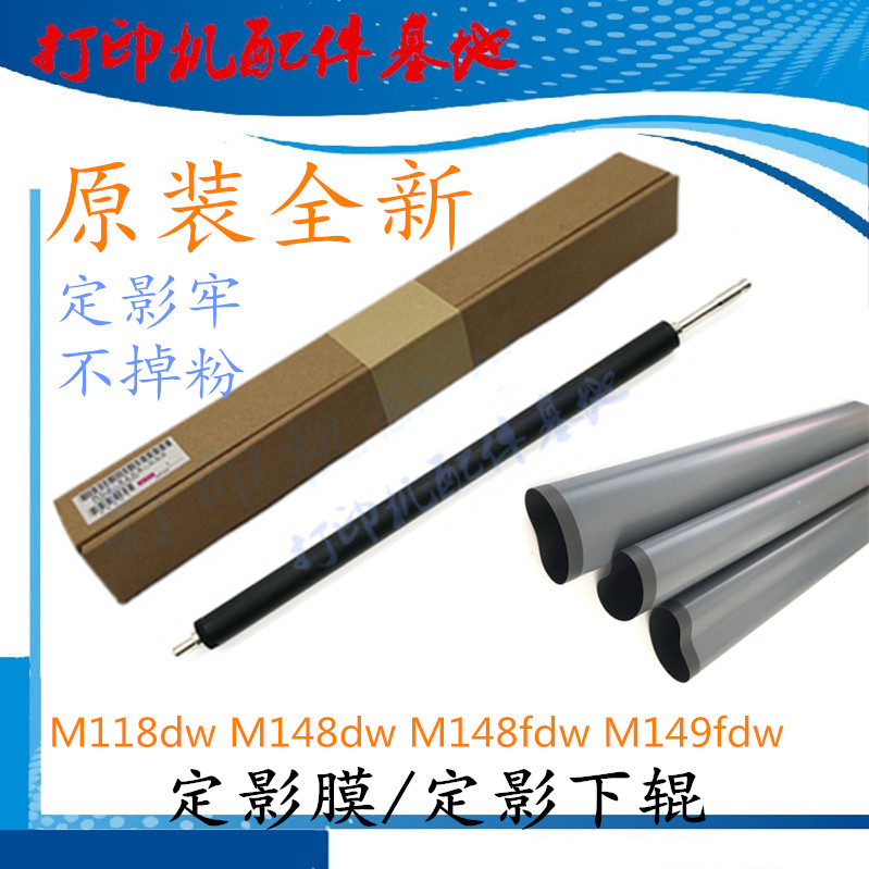 惠普M148dw下棍M148fdw定影膜M149fdw/HP148加热辊M118dw定影下辊 办公设备/耗材/相关服务 定影膜 原图主图