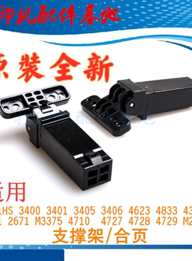 三星4833支撑架3405盖板支架SCX-4521HS支撑脚4601/4623/3375合页