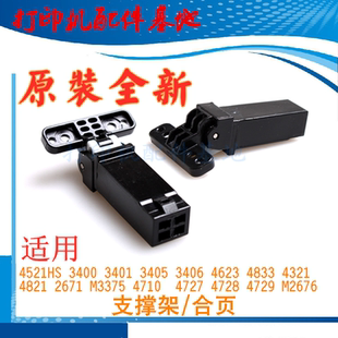 3375合页 4623 三星4833支撑架3405盖板支架SCX 4521HS支撑脚4601