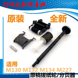 134原稿进纸轮HP134ADF进纸轮227复印搓纸轮 hp227原稿搓纸轮M132