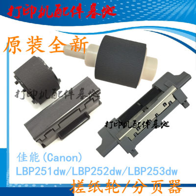 Canon LBP252dw搓纸轮LBP253分页器LBP251搓纸轮佳能LBP252进纸轮