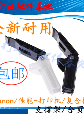 佳能MF230/MF234支撑脚MF229dw支撑 MF243/246合页佳能mf223d支架