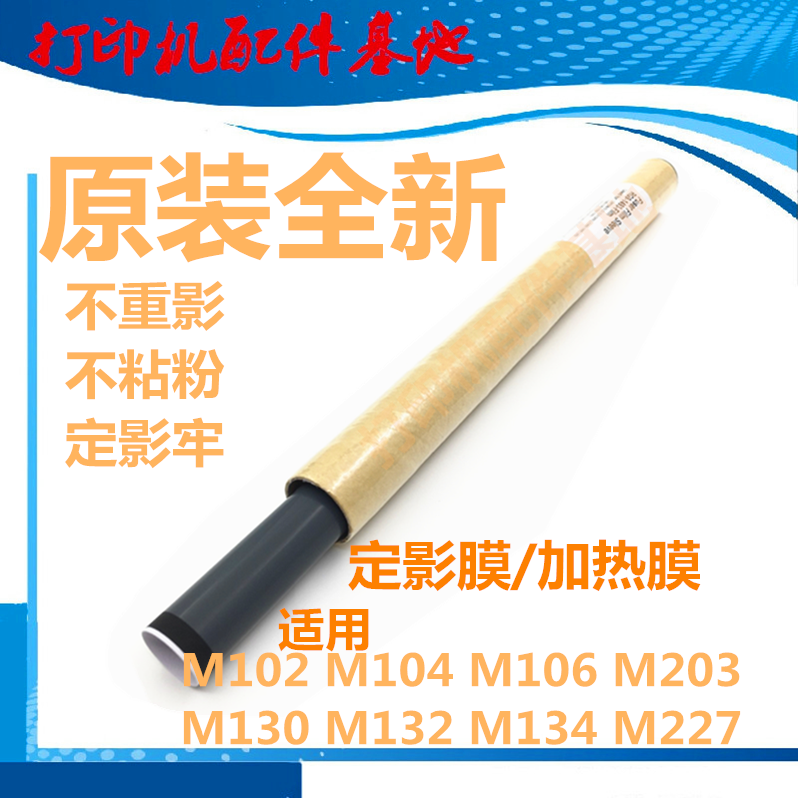 惠普M227定影膜HP203d/M230sdn/M106/M134/M132加热膜HP130定影膜 办公设备/耗材/相关服务 定影膜 原图主图