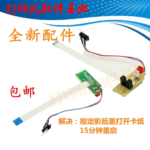 全新兄弟/联想打印机后盖传感器
