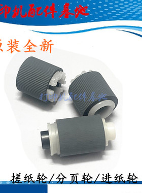 惠普LaserJet Pro 3004dn搓纸轮3003dn/3103/3104FDN进纸轮分页轮