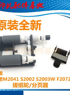 联想M2041进纸轮F2072/S2002/S2003W搓纸轮联想M2041打印机分页器