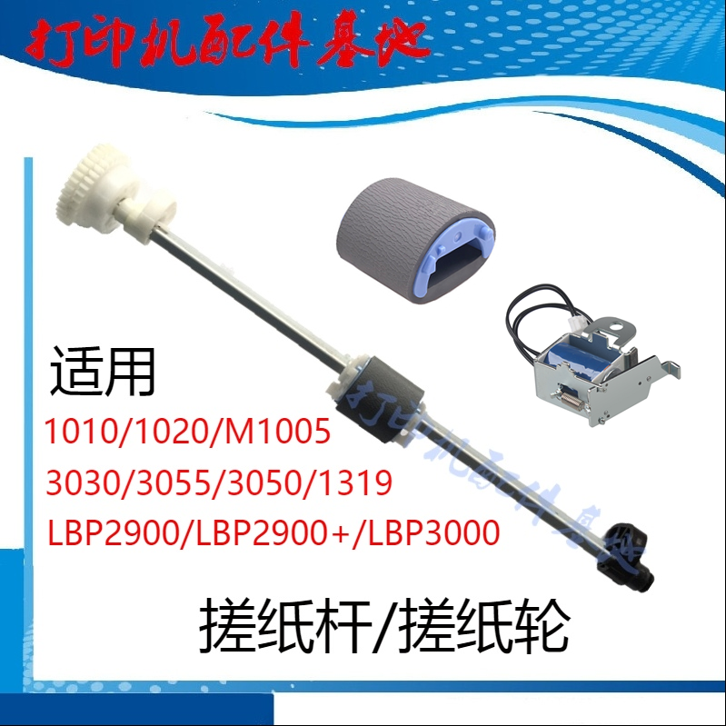 HPM1005打印机继电器搓纸轮