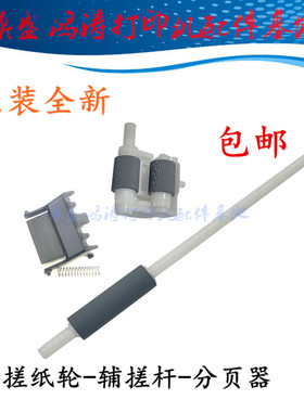 兄弟MFC-8530dn/8535/8540/8545搓纸轮辅搓进纸杆5590/5595分页器