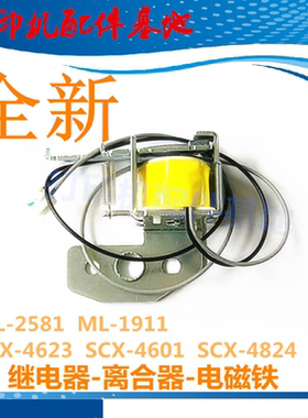 三星SCX-4623FH继电器ML-1911离合器SCX-4824HN/SCX-4828HN离合器
