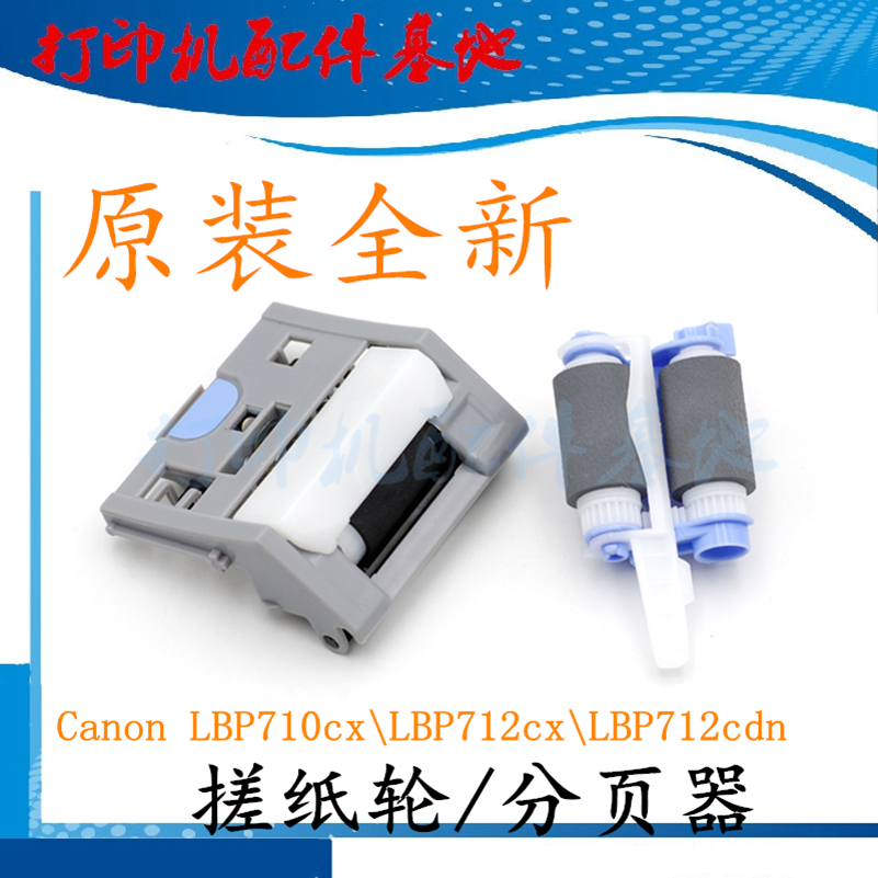 原装全新Canon LBP710Cx搓纸轮佳能LBP712x进纸轮LBP712Cdn分页轮 办公设备/耗材/相关服务 搓纸轮 原图主图