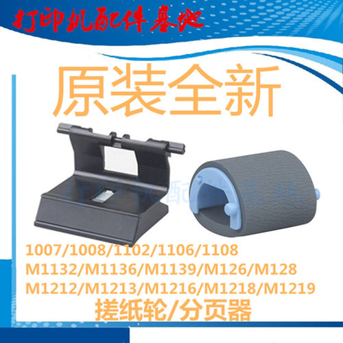 HP1102/1106搓纸轮HP1008进纸轮