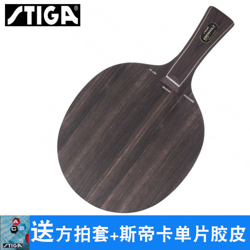 STIGA斯蒂卡乒乓球拍 黑檀7 黑檀5球拍斯帝卡黑檀乒乓球拍底板ppq