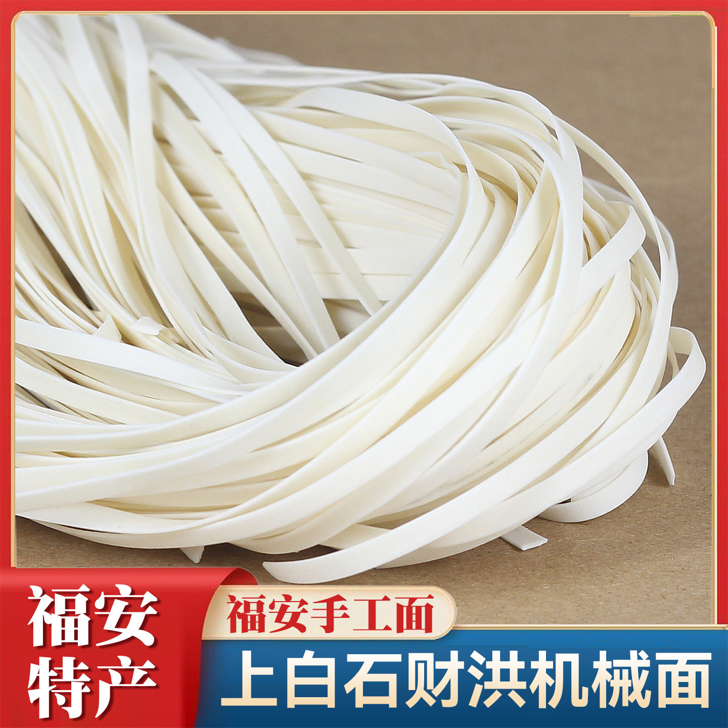 福建福安特产拌面干小吃 宁德扁面拌面条财洪面手工面面条整箱2斤