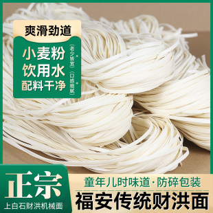 福安特产上白石财洪手工面机器面拌面 面 福安小吃炊粉干 干面 面