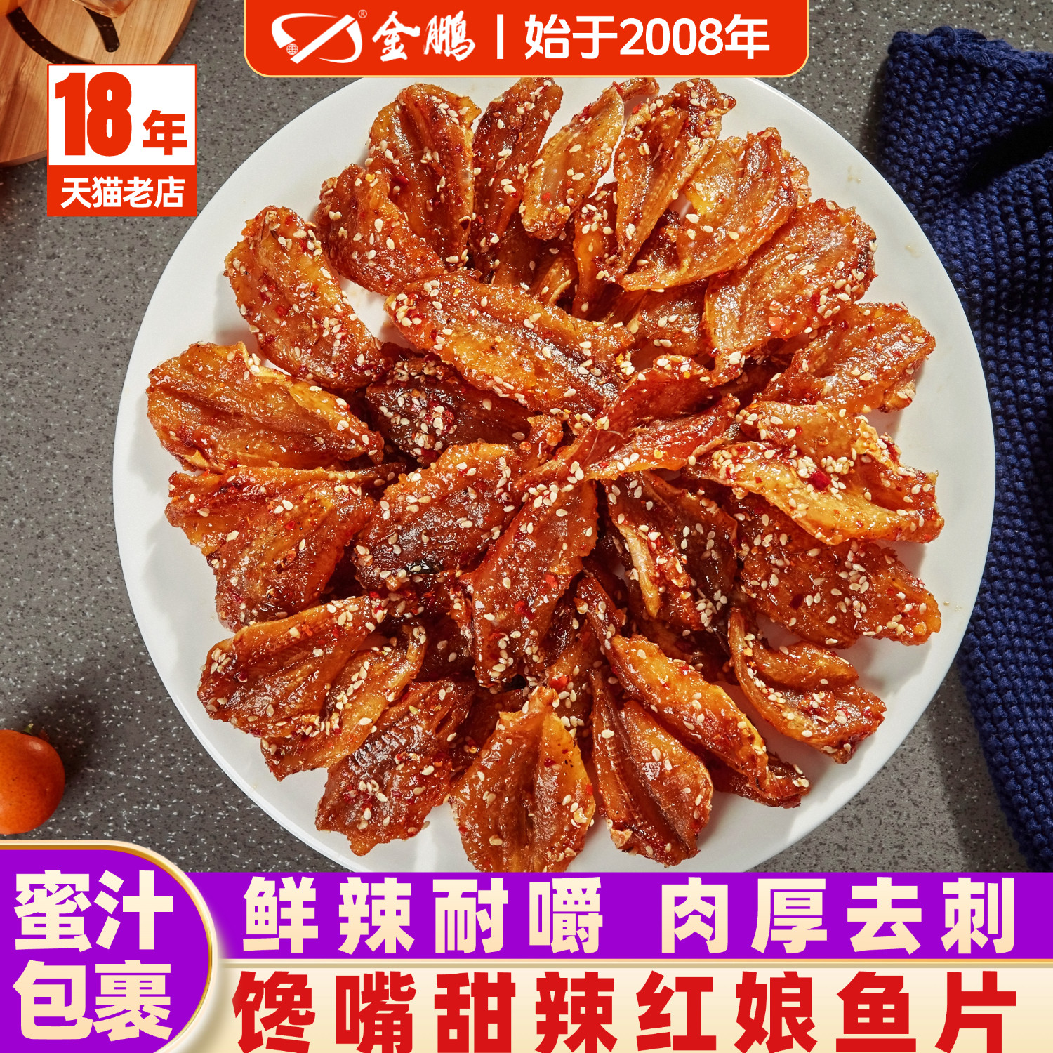 金鹏蜜汁红娘鱼片香辣小鱼干零食即食海鲜小吃下酒菜香烤红娘鱼干